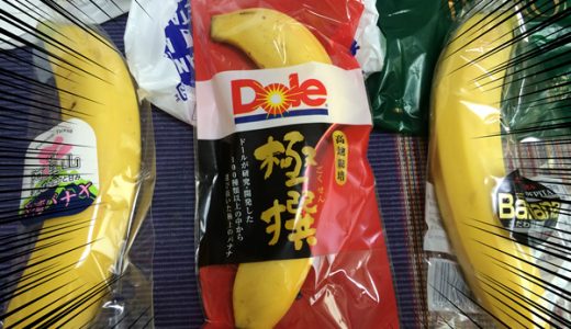 【梅】台湾！フィリピン！エクアドル！最高級バナナを食べつくす！