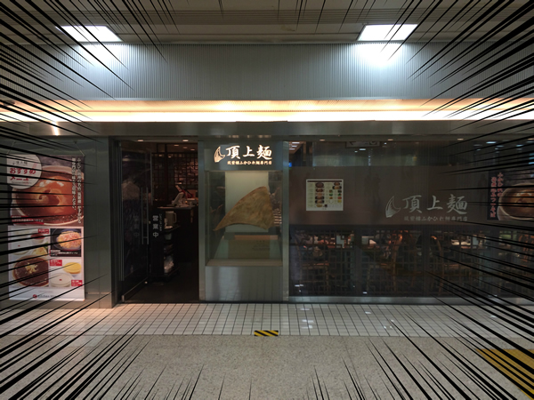 【竹】現時点で東京最高級のラーメンをfind & eat！