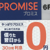 コンビニでプロミスから千円単位で借り入れ可能？手数料メリット詳細