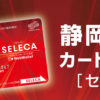 静岡銀行カードローン『セレカ』の5秒診断をやってみた！