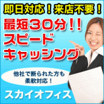 スカイオフィスキャッシング審査は甘い?総量規制は?口コミが気になる!