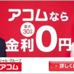 アコムの金利を大検証!仕組みが分かれば返済負担も軽減する!?