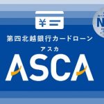 第四北越銀行カードローン「ASA（アスカ）」の借入や返済方法は？審査条件などもチェック！