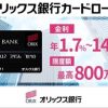 オリックス銀行カードローンの特徴は？金利や借入・返済方法などご紹介！