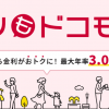 ｄスマホローンとは？特徴や金利、審査内容など調査！