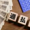 クレジットカードでも過払い金は発生するの？デメリットも紹介！