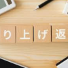 カードローンの繰上返済はしないほうがいいの？メリットやデメリットを紹介！