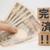 プロミスで返済日より前に返済するメリットは？返済日より早く返済したらどうなる？