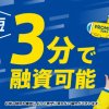 プロミス15秒審査とは？本審査との違いは？