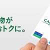 CAINZセゾンカードって何？メリットやデメリットも紹介！