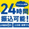 プロミスの深夜申込はできる？夜の借入は何時までできるの？